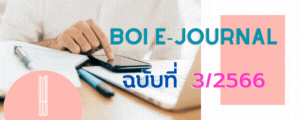 BOI e-Journal ปีที่ 6 ฉบับที่ 3 ปี 2566